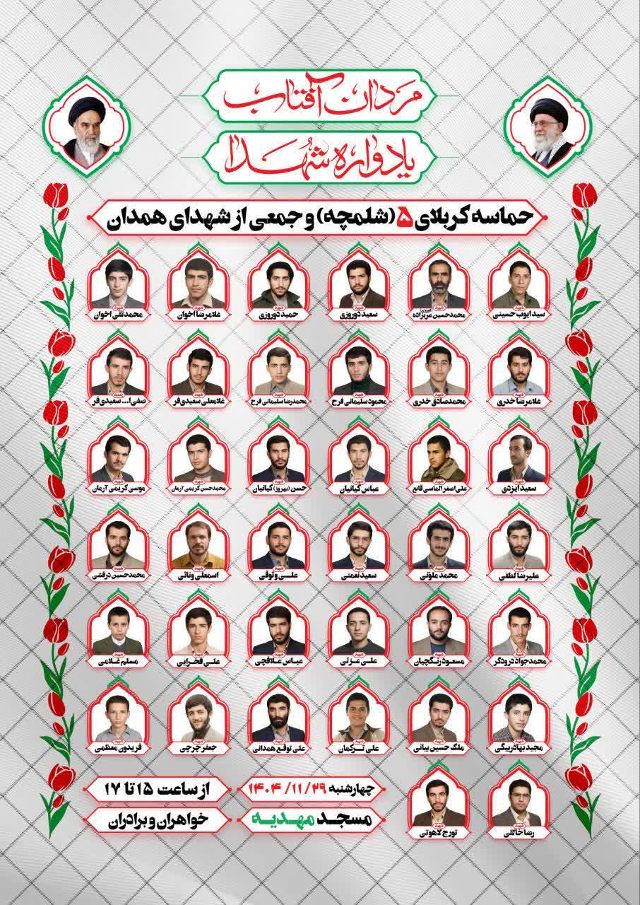 مراسم یادواره حماسه کربلای پنج (شهدای شلمچه) ، عملیات والفجر ۸ و جمعی از شهدای همدان