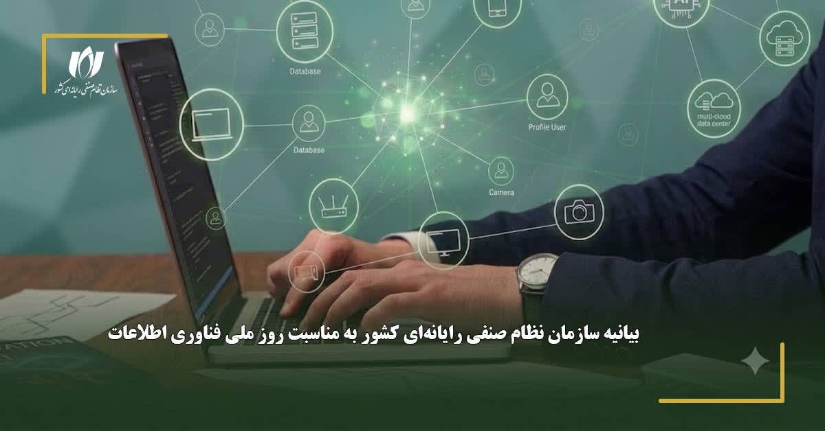 بیانیه سازمان نظام صنفی رایانه‌ای کشور به مناسبت روز ملی فناوری اطلاعات